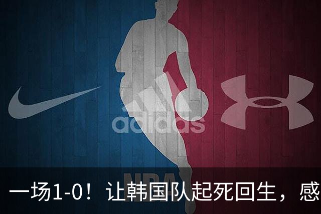 一场1-0！让韩国队起死回生，感谢西班牙救场，一度被坑4次，有望以第8晋级