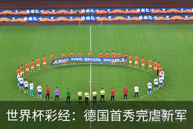 世界杯彩经：德国首秀完虐新军