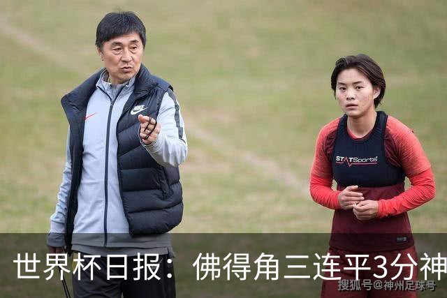 世界杯日报：佛得角三连平3分神奇出线 法西比皆头名晋级