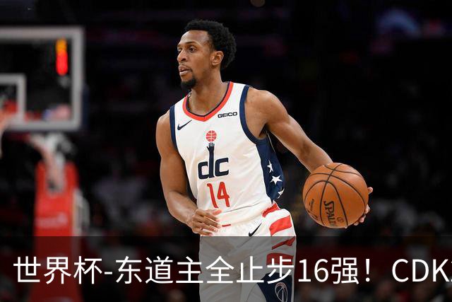 世界杯-东道主全止步16强！CDK2射1传 比利时4-1淘汰美国