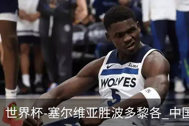 世界杯-塞尔维亚胜波多黎各 中国仍存出线可能