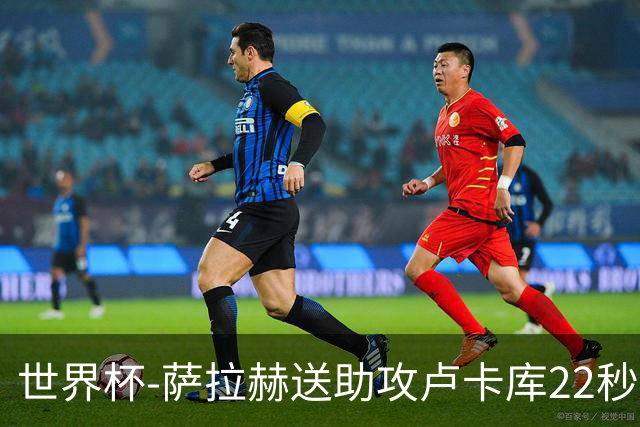 世界杯-萨拉赫送助攻卢卡库22秒造乌龙 比利时1-1埃及
