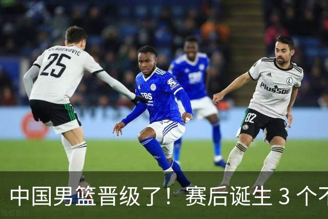中国男篮晋级了！赛后诞生 3 个不可思议，廖三宁最差，庞峥麟惊喜