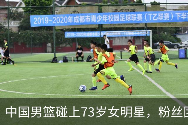 中国男篮碰上73岁女明星，粉丝团差距明显，杨瀚森近距离目睹！