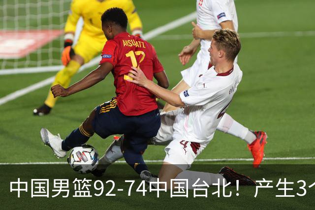 中国男篮92-74中国台北！产生3个意想不到和2个事实 最新排名有变