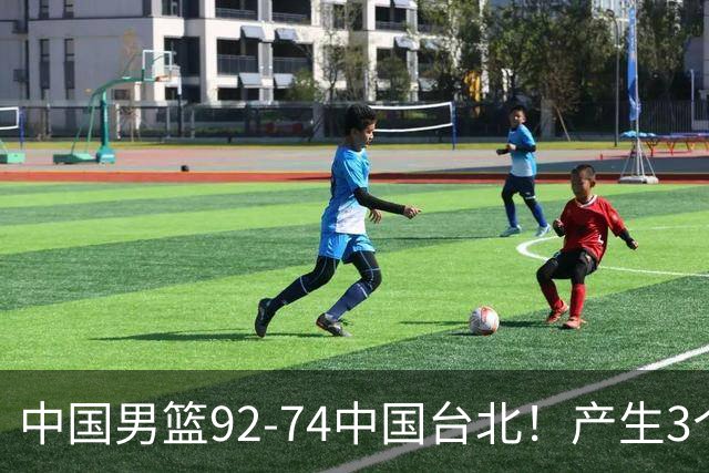 中国男篮92-74中国台北！产生3个意想不到和2个事实 最新排名有变