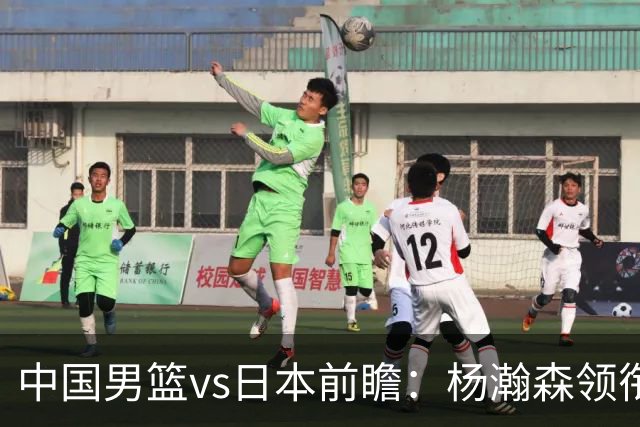 中国男篮vs日本前瞻：杨瀚森领衔三塔PK霍金森 剑指主场双杀日本