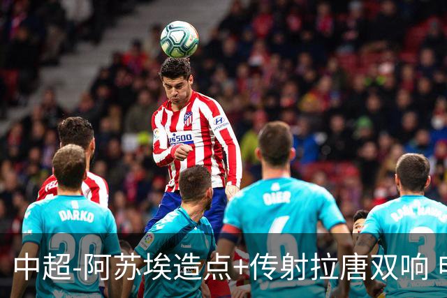 中超-阿苏埃造点+传射拉唐双响 申花客场4-1英博结束7轮不胜