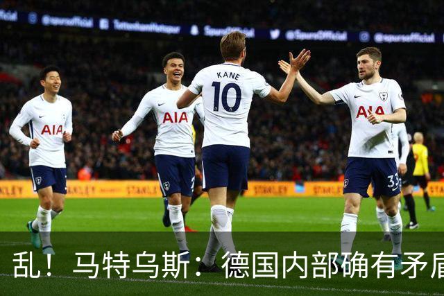 乱！马特乌斯：德国内部确有矛盾，部分人带家属随行其他人却不行