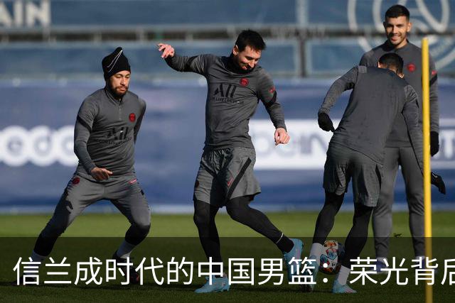 信兰成时代的中国男篮：荣光背后，为何剧情急转直下？