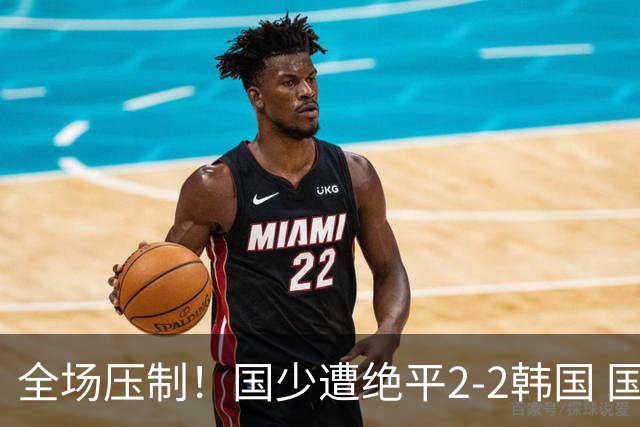 全场压制！国少遭绝平2-2韩国 国少第87分钟送点3胜1平以第二晋级