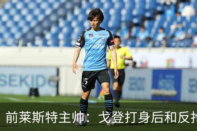 前莱斯特主帅：戈登打身后和反抢都是强项 他能在伪9位置做贡献