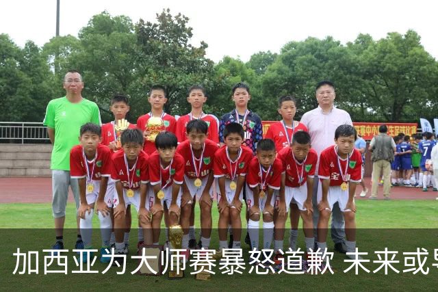 加西亚为大师赛暴怒道歉 未来或导致资格取消