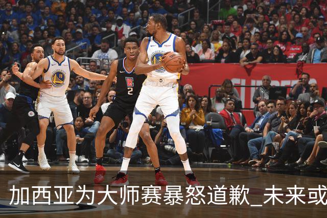 加西亚为大师赛暴怒道歉 未来或导致资格取消