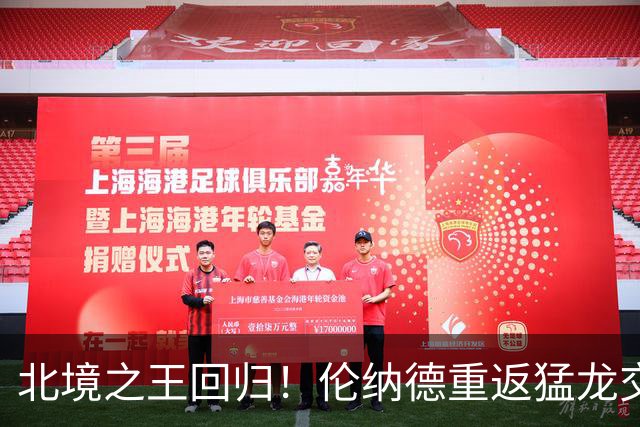 北境之王回归！伦纳德重返猛龙交易评级：猛龙C+ 快船A+