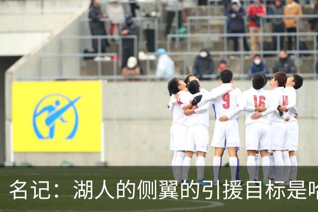 名记：湖人的侧翼的引援目标是哈里斯、格莱姆斯和迪恩·韦德