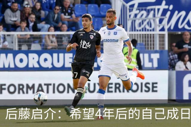 后藤启介：希望4年后的自己成日本队核心 接下来全力冲击奥运金牌