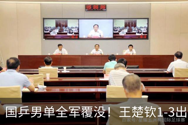 国乒男单全军覆没！王楚钦1-3出局 林诗栋0-3大勒布伦