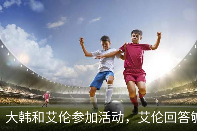 大韩和艾伦参加活动，艾伦回答够狠的，张镇麟成了上海男篮的新宠