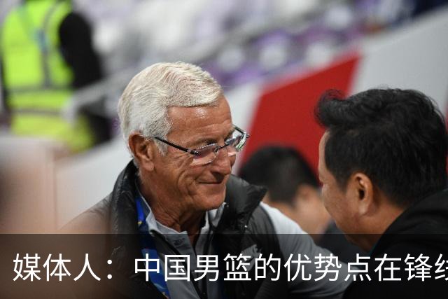 媒体人：中国男篮的优势点在锋线 现在的王俊杰可比渡边快多了