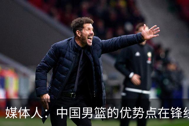 媒体人：中国男篮的优势点在锋线 现在的王俊杰可比渡边快多了