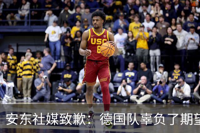 安东社媒致歉：德国队辜负了期望 球迷们完全有理由失望和愤怒