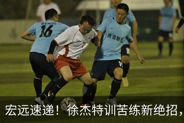 宏远速递！徐杰特训苦练新绝招，张文逸或续约，杜锋缺席夏训
