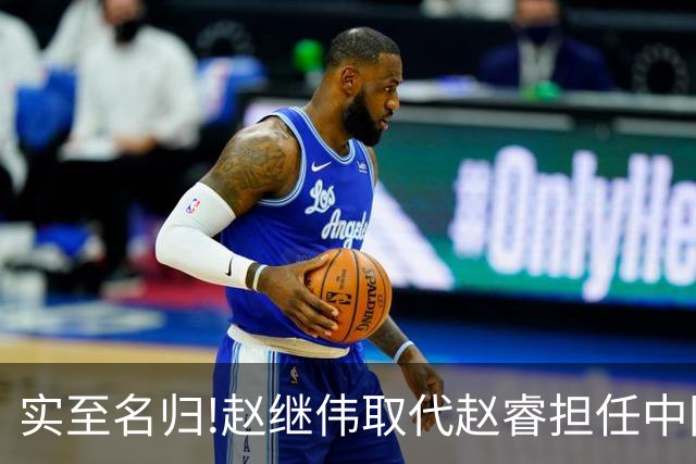实至名归!赵继伟取代赵睿担任中国男篮队长,世预赛迎战日本中国台北