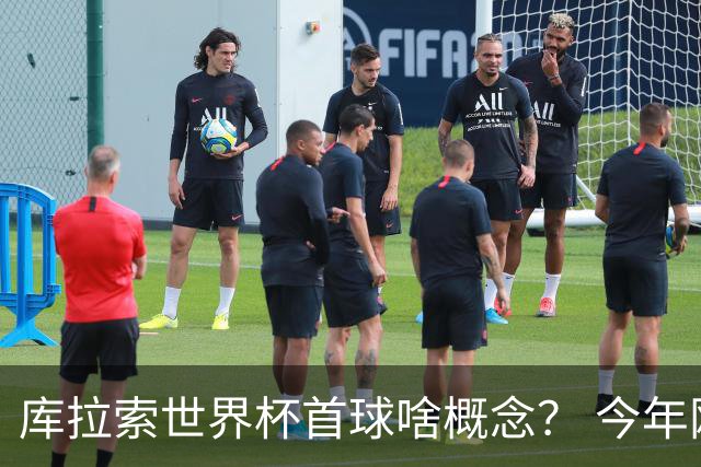 库拉索世界杯首球啥概念？ 今年刚0-2输中国男足+换帅