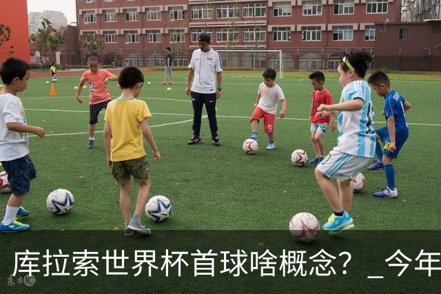 库拉索世界杯首球啥概念？ 今年刚0-2输中国男足+换帅