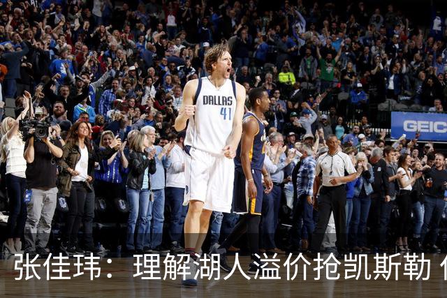 张佳玮：理解湖人溢价抢凯斯勒 但奇怪的是他们没趁机出掉范德彪