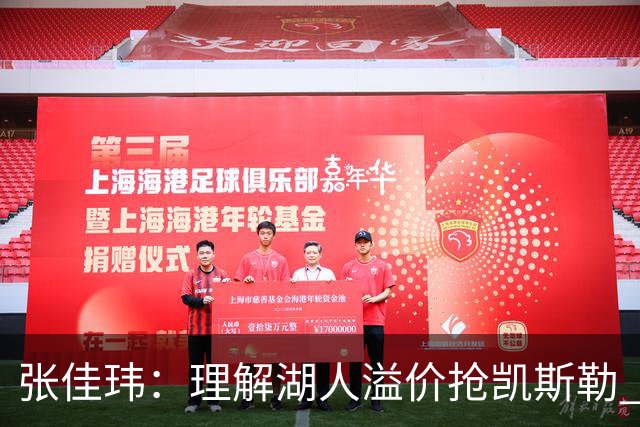 张佳玮：理解湖人溢价抢凯斯勒 但奇怪的是他们没趁机出掉范德彪
