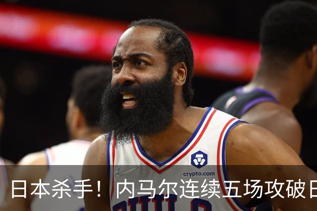 日本杀手！内马尔连续五场攻破日本球门 进9球历史最多