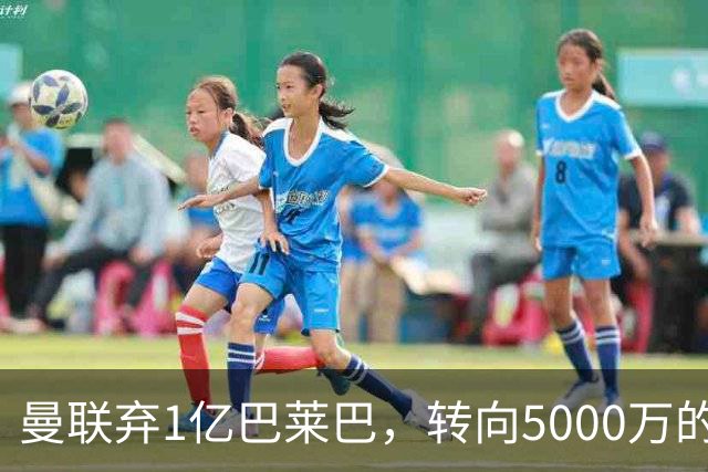 曼联弃1亿巴莱巴，转向5000万的切尔西铁腰！布莱顿双标式报价