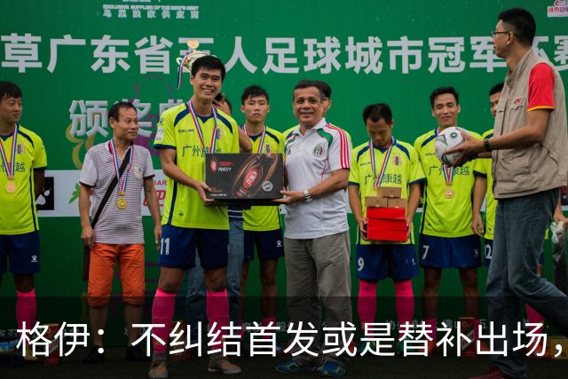 格伊：不纠结首发或是替补出场，巴拿马绝非鱼腩必须认真对待