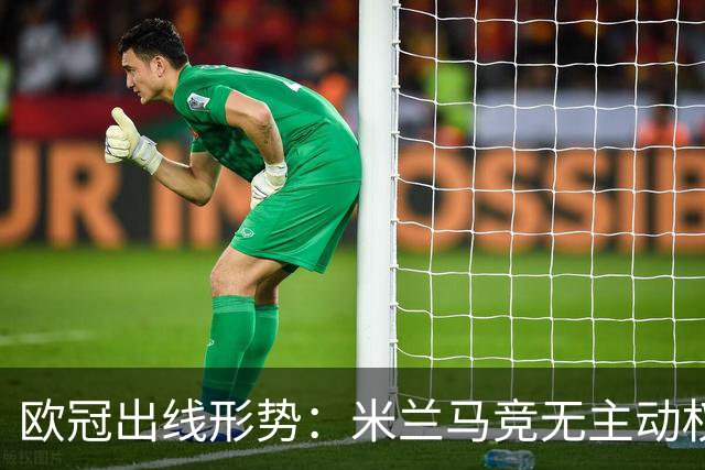 欧冠出线形势：米兰马竞无主动权 巴萨岌岌可危