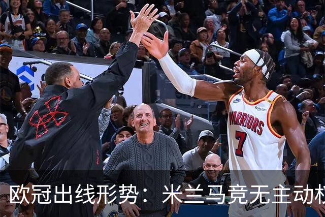 欧冠出线形势：米兰马竞无主动权 巴萨岌岌可危
