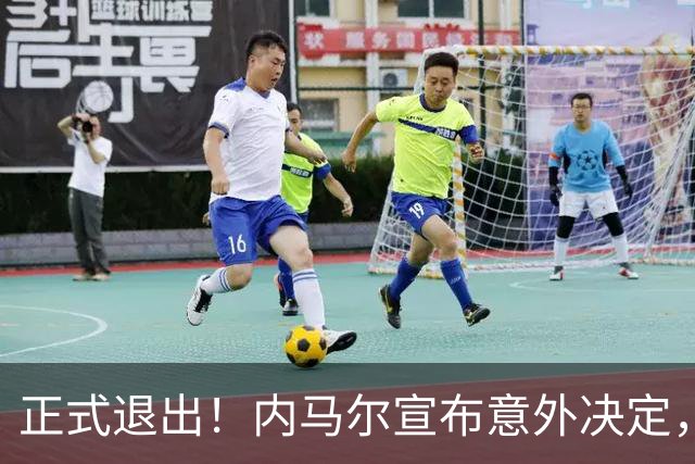 正式退出！内马尔宣布意外决定，巴西男足批准，安帅遗憾