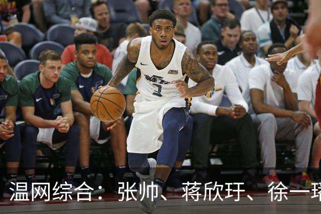 温网综合：张帅、蒋欣玗、徐一璠晋级女双次轮