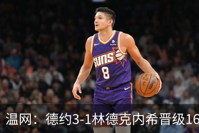 温网：德约3-1林德克内希晋级16强 辛纳3-0夺十连胜