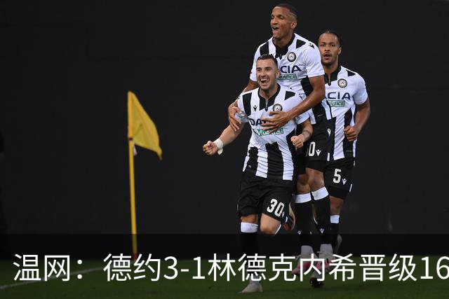 温网：德约3-1林德克内希晋级16强 辛纳3-0夺十连胜