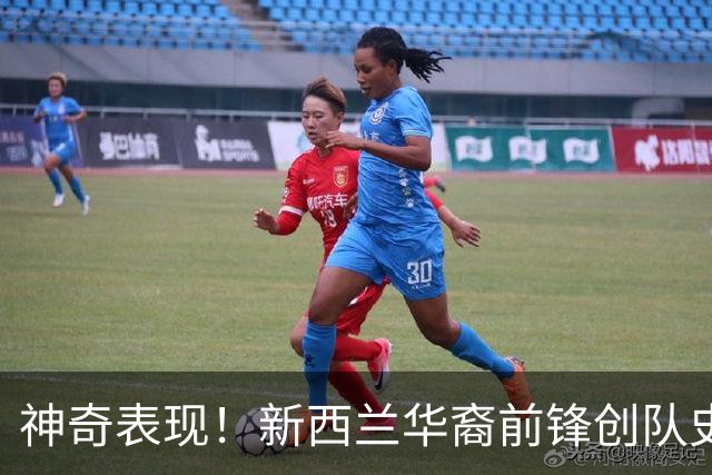 神奇表现！新西兰华裔前锋创队史纪录 曾直言有信心小组出线