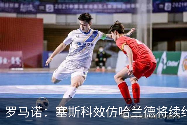 罗马诺：塞斯科效仿哈兰德将续约留在莱比锡