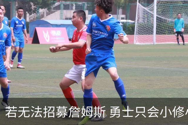 若无法招募詹姆斯 勇士只会小修小补&安于现状 库里难有争冠机会