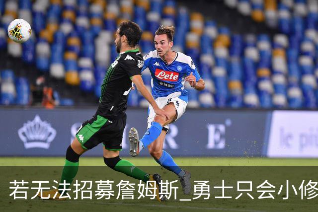 若无法招募詹姆斯 勇士只会小修小补&安于现状 库里难有争冠机会