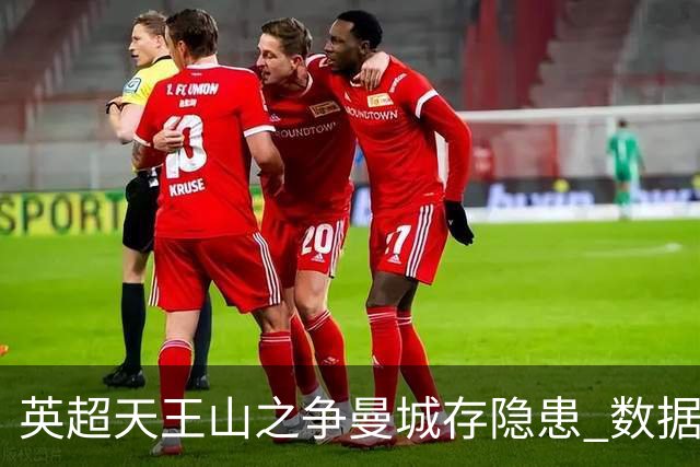 英超天王山之争曼城存隐患 数据示枪手望拿分?