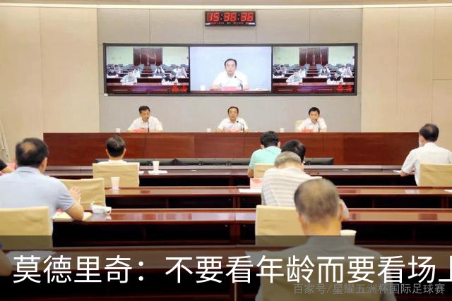 莫德里奇：不要看年龄而要看场上表现 我还没老