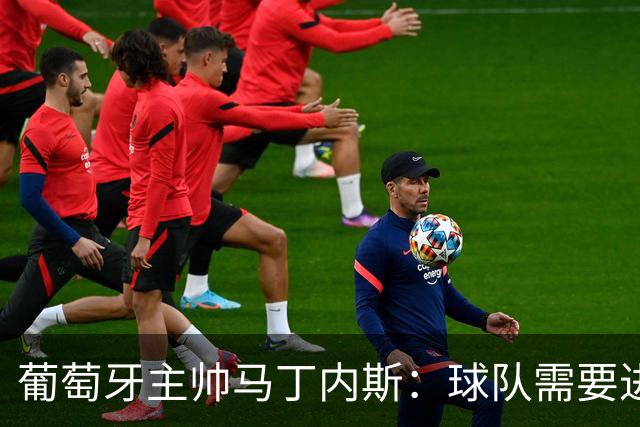 葡萄牙主帅马丁内斯：球队需要进球时换下C罗毫无道理