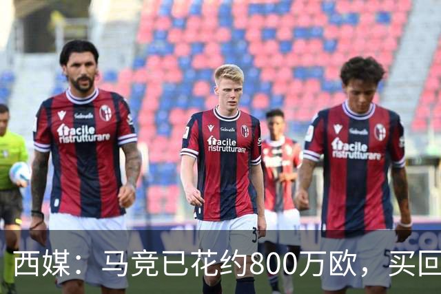 西媒：马竞已花约800万欧，买回罗德里戈·里克尔梅50%所有权