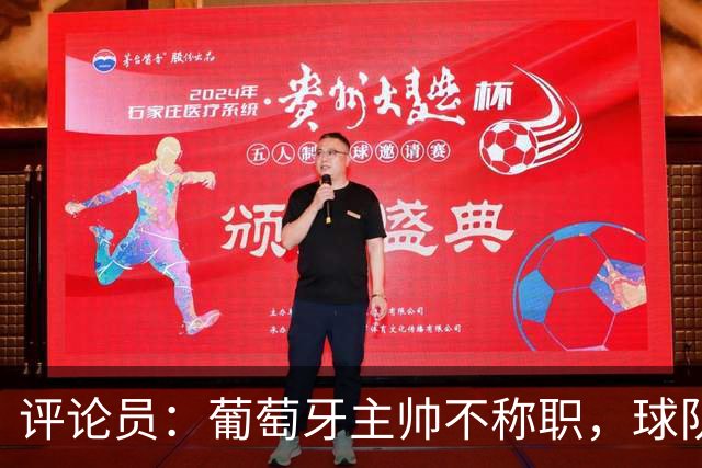 评论员：葡萄牙主帅不称职，球队10个人踢球前面站着一根木桩
